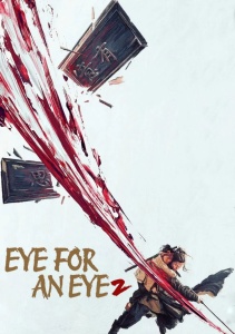 Слепой меч 2